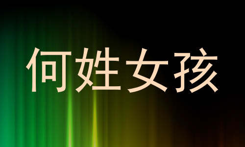 何姓女孩