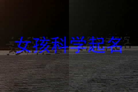 女孩科学起名