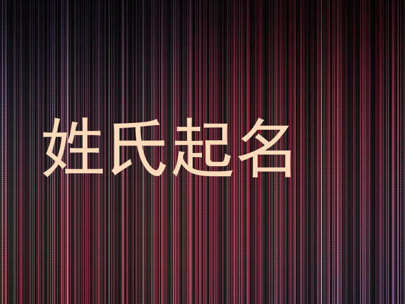 姓氏起名