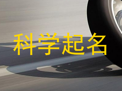 科学起名