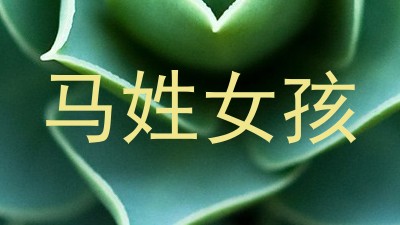 马姓女孩