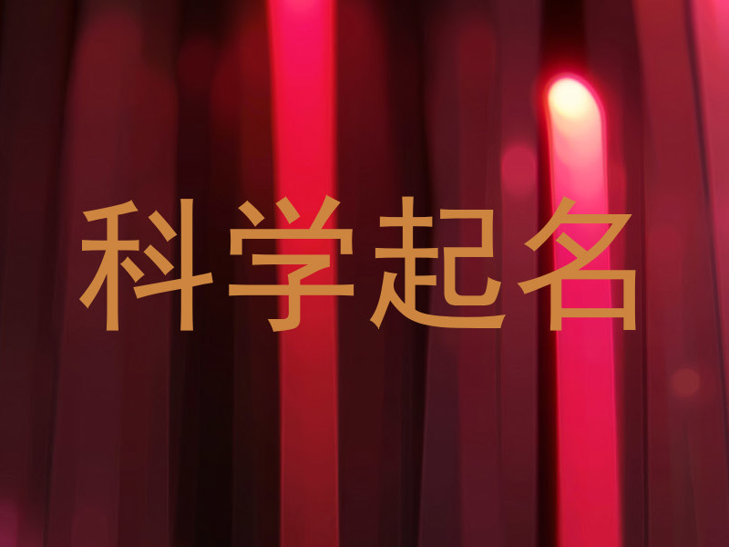 科学起名