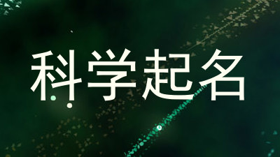 科学起名