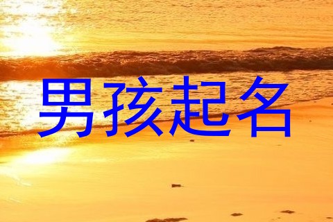 男孩起名