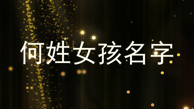 何姓女孩名字