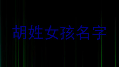 胡姓女孩名字
