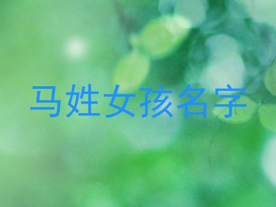 马姓女孩名字