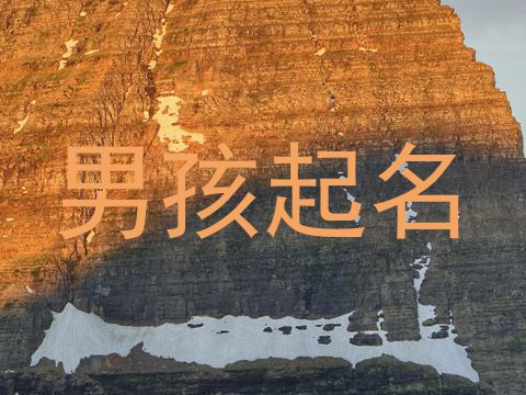 男孩起名