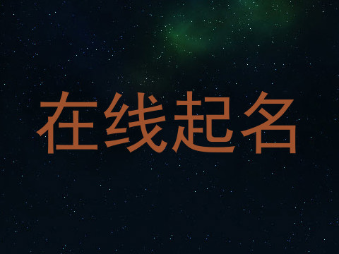 在线起名
