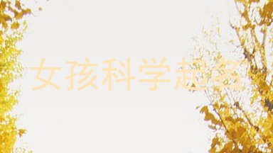 女孩科学起名