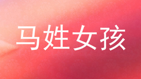 马姓女孩