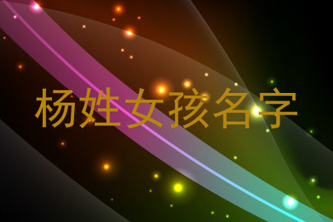 杨姓女孩名字