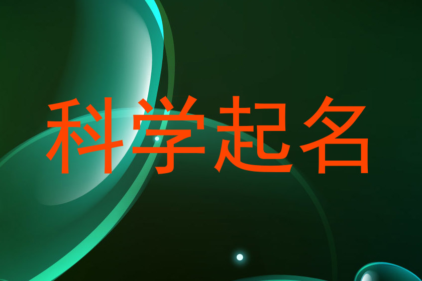 科学起名