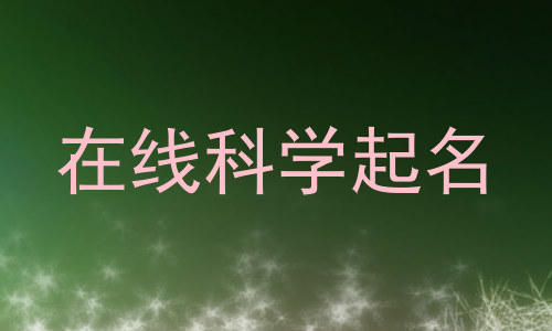 在线科学起名