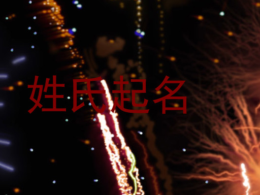 姓氏起名