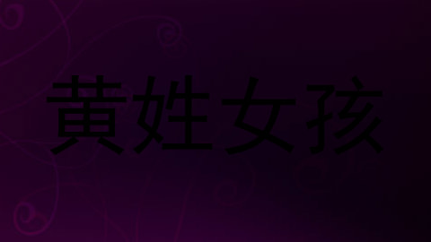 黄姓女孩