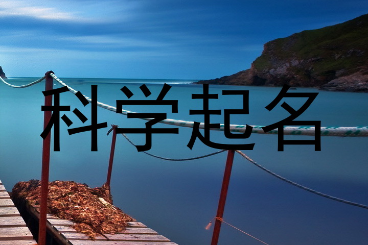 科学起名