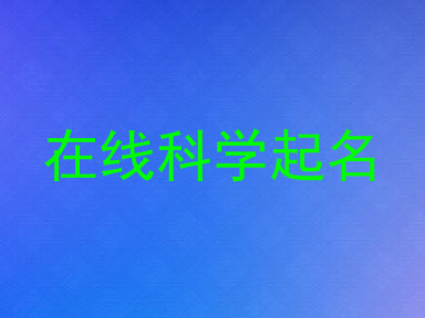 在线科学起名