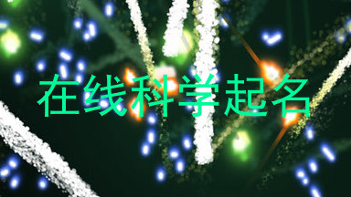 在线科学起名