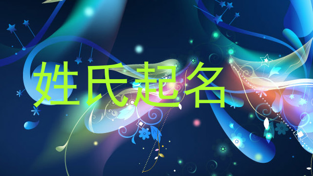 姓氏起名