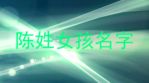 陈姓女孩名字
