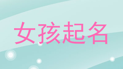 女孩起名