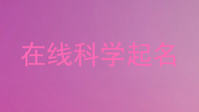 在线科学起名