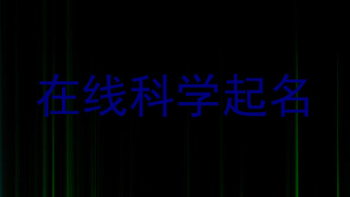 在线科学起名