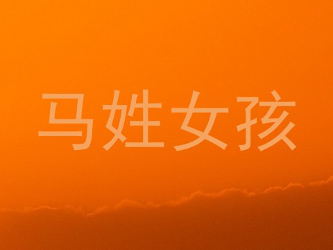 马姓女孩