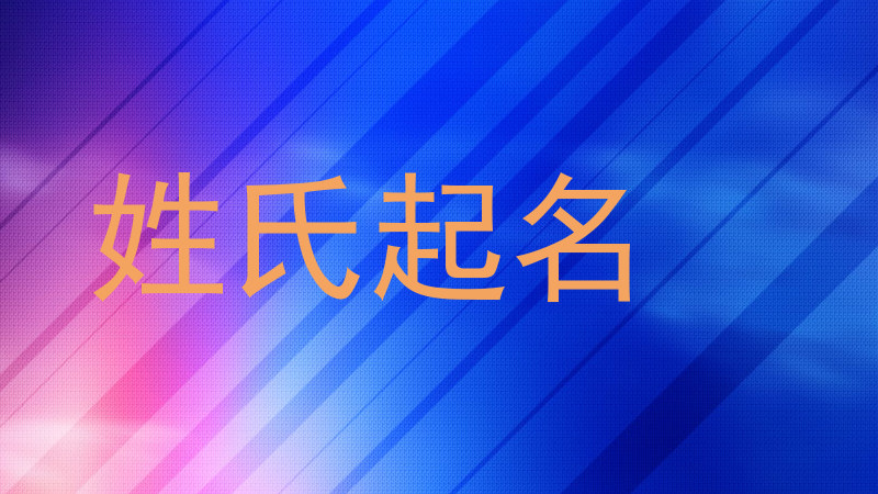 姓氏起名
