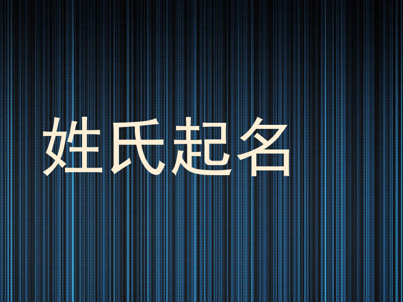 姓氏起名