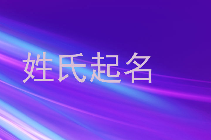 姓氏起名
