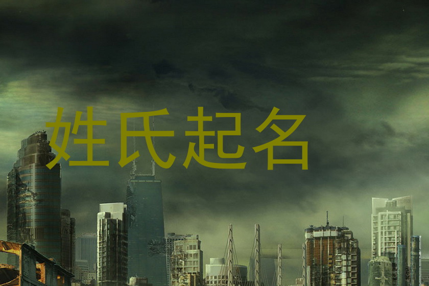 姓氏起名