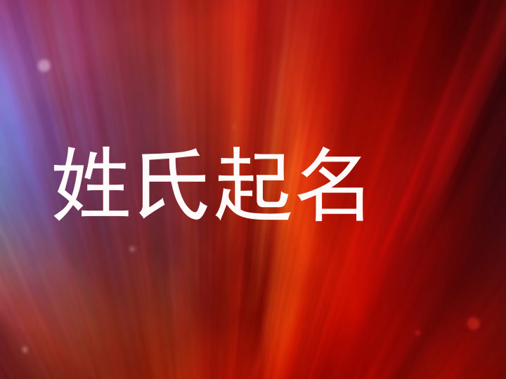 姓氏起名