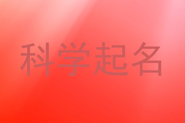 科学起名