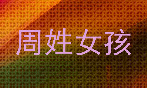 周姓女孩