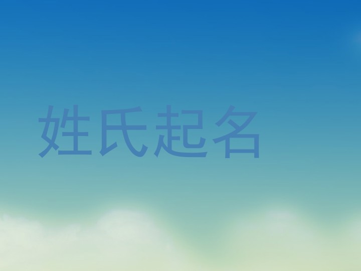 姓氏起名