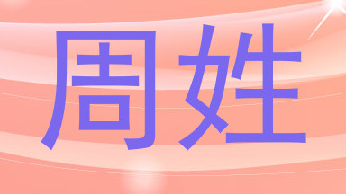 周姓