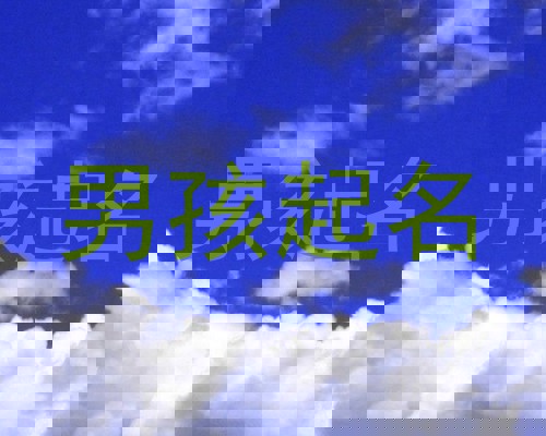 男孩起名