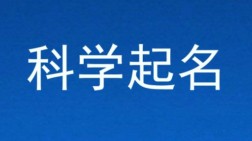 科学起名