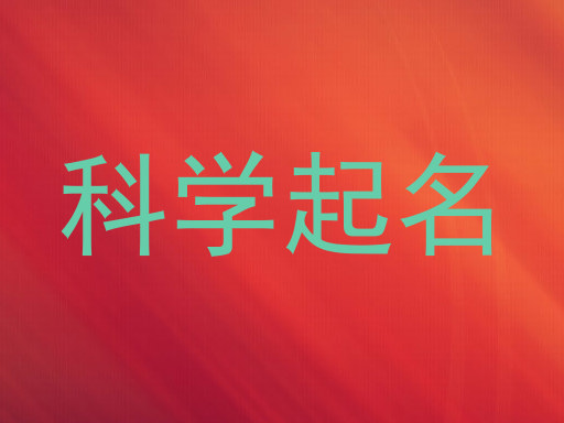 科学起名