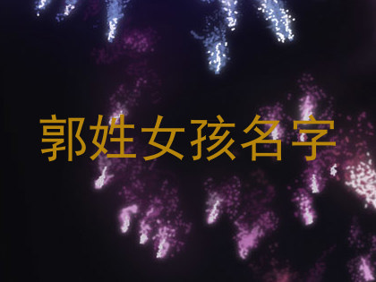 郭姓女孩名字