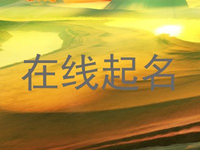 在线起名