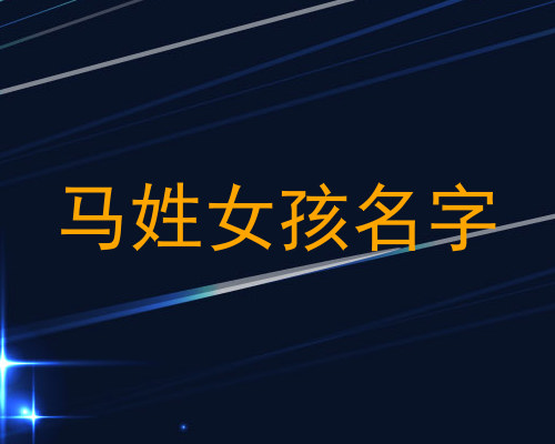 马姓女孩名字