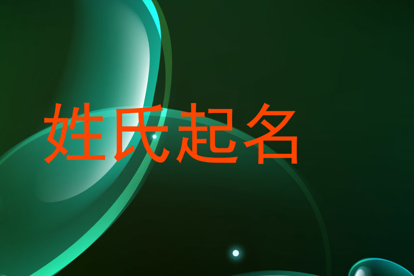 姓氏起名