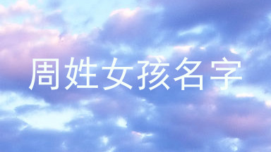 周姓女孩名字