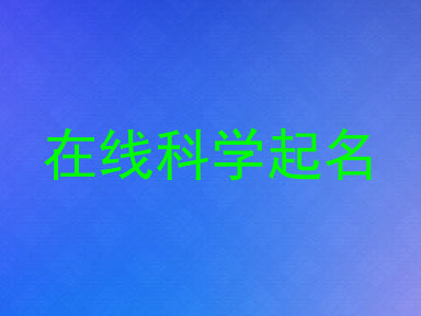 在线科学起名