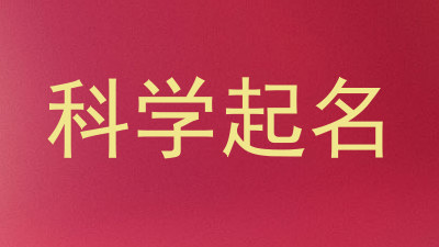 科学起名