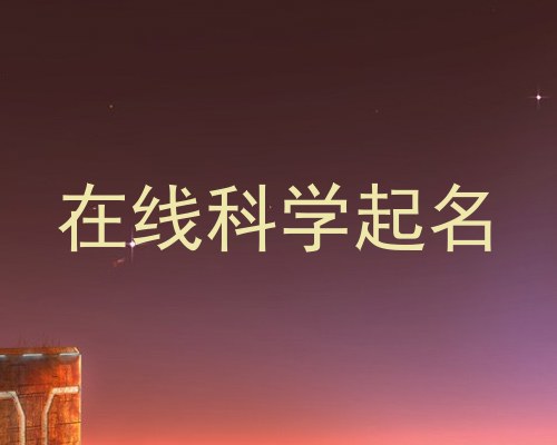 在线科学起名