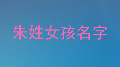 朱姓女孩名字